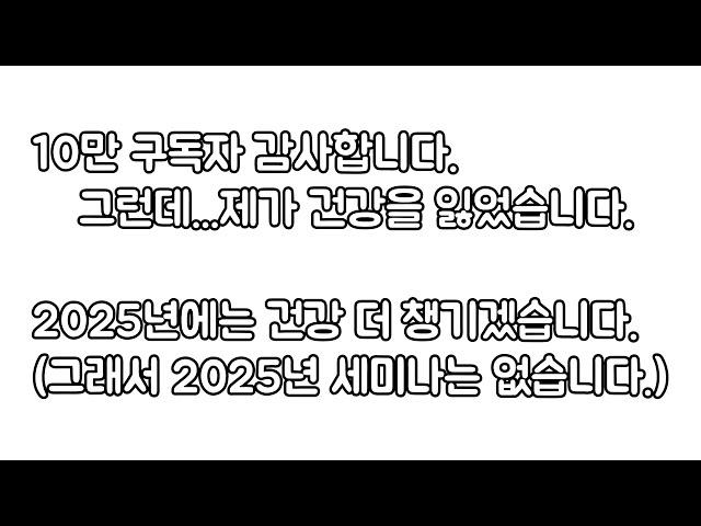 10만 구독자 감사합니다. 다들 건강 잘 챙기셔야 합니다.