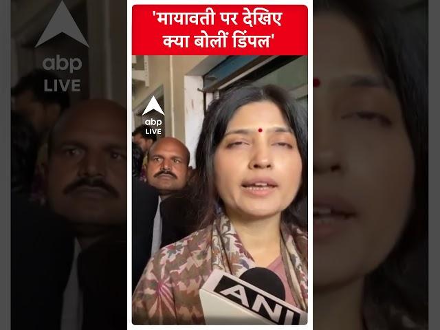 Samajwadi Party: Mayawati पर ये क्या बोलीं Dimple Yadav, देखें Video। ABP LIVE। Shorts