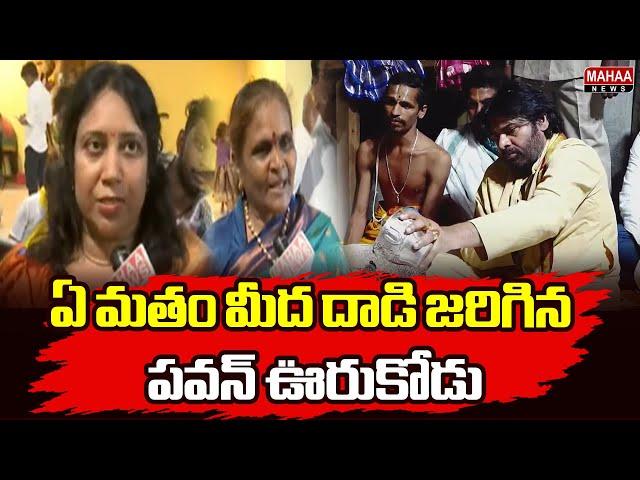 ఏ మతం మీద దాడి జరిగిన పవన్ ఊరుకోడు | Janasena party | Mahaa News