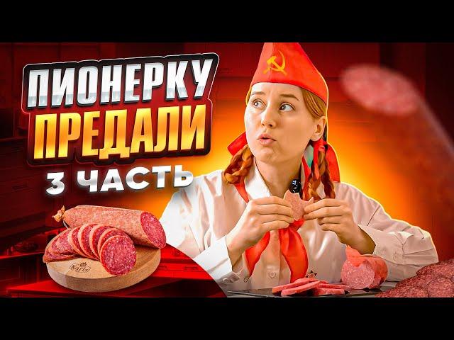 ПИОНЕРКУ ПРЕДАЛИ // 3 серия