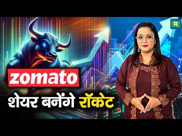 Zomato Shares | Zomato के शेयर बनेंगे रॉकेट