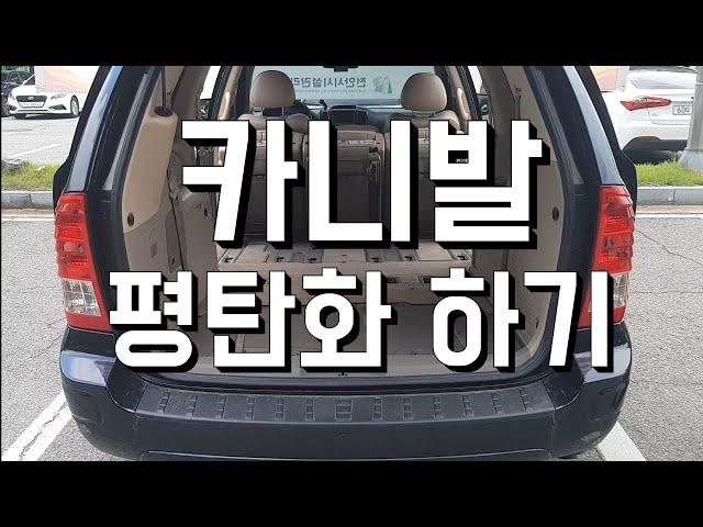 카니발(Sedona) 평탄화 하기 / 차박 / carcamping / carnival