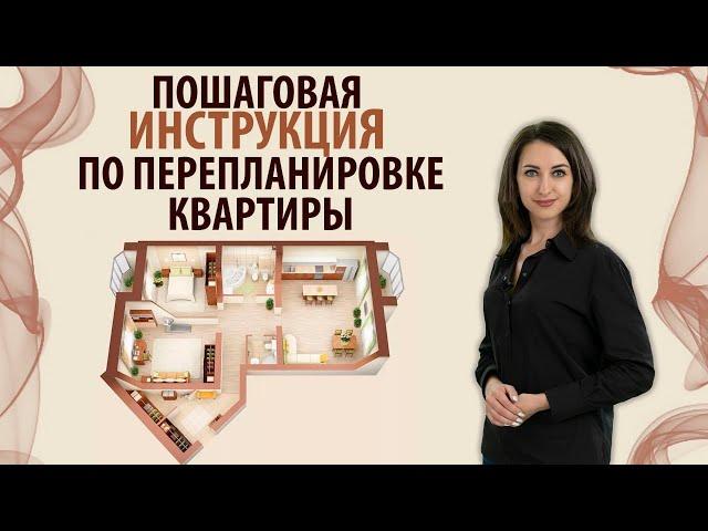 Перепланировка квартиры /ПОШАГОВАЯ ИНСТРУКЦИЯ