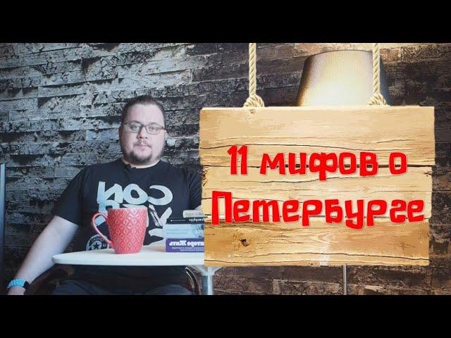 11 мифов о Санкт-Петербурге