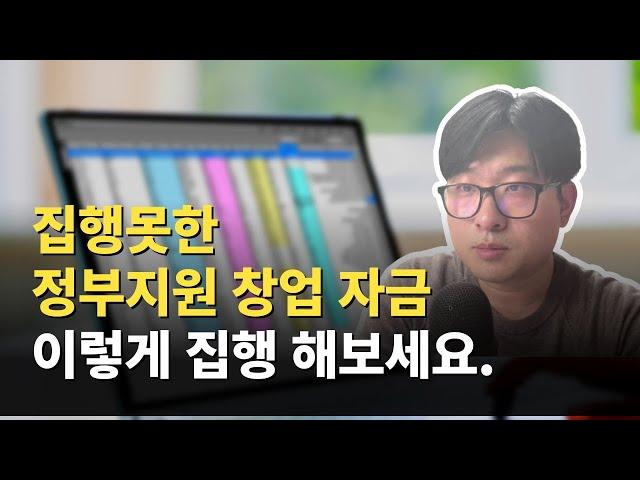 (정부지원사업) 창업지원금 집행할 때 주의할 점