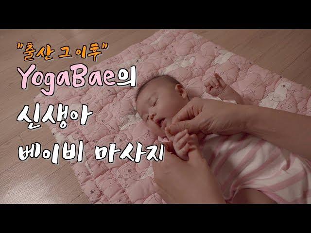 YOGA BAE Baby Massage Love