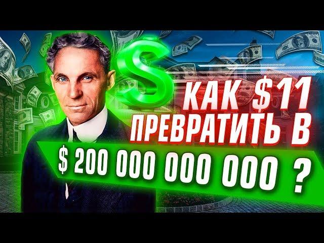 10 УРОКОВ БОГАТСТВА ОТ ГЕНРИ ФОРДА! Как раньше делались деньги? Секреты богатейших людей!