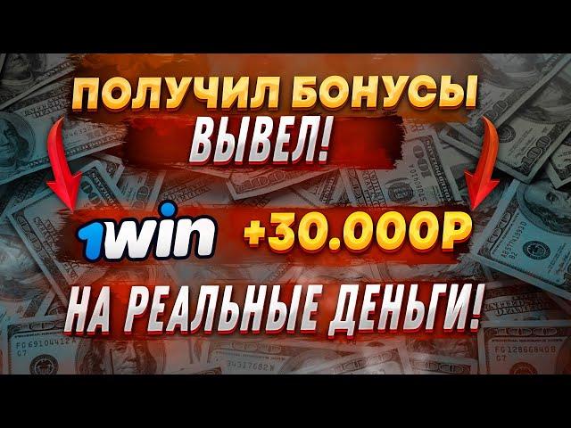 Бонус 1win | Промокод 1win | 1вин бонусы