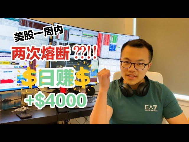 【跟着Will做美股,日赚$4000+】美股跌宕起伏|日内交易如何稳定盈利