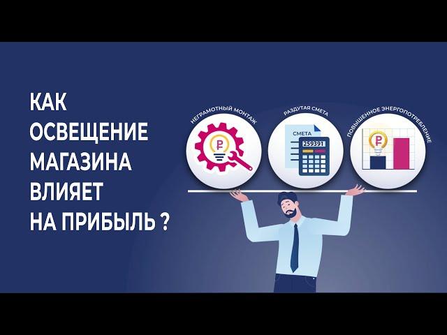 Как освещение в магазине влияет на прибыль