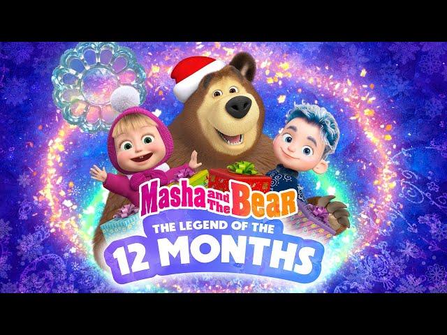 ️  SPECIAL EPISODE ️ The Legend Of the 12 months  Masha and the Bear