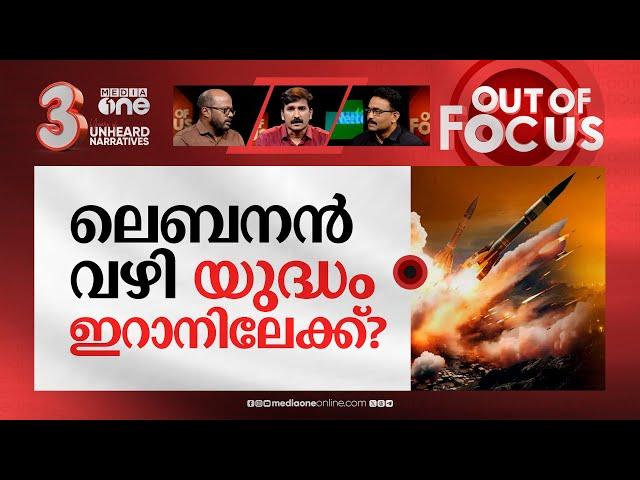 ലെബനനിൽ പോരാടുന്നവർ | Lebanon’s Hezbollah fires missile at Israel's Mossad HQ | Out Of Focus