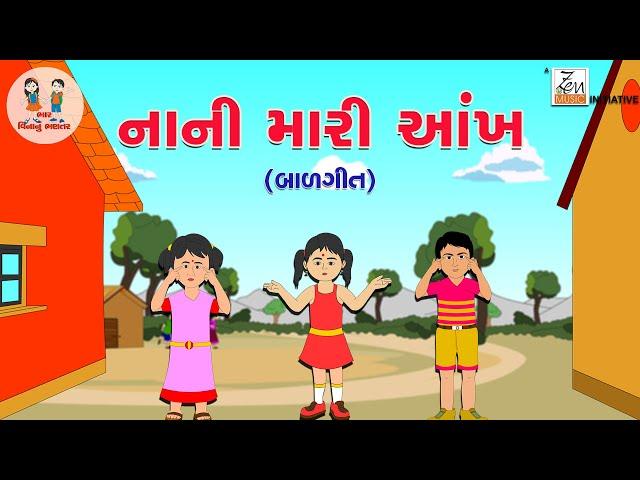 નાની મારી આંખ | Nani Mari Aankh | Balgeet | Gujarati Poem | Rhymes For Kids | Bhar Vinanu Bhantar