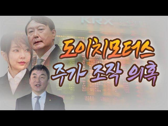 도이치모터스 주가조작 정리. 윤석열 부인 김건희 씨 연루 의혹
