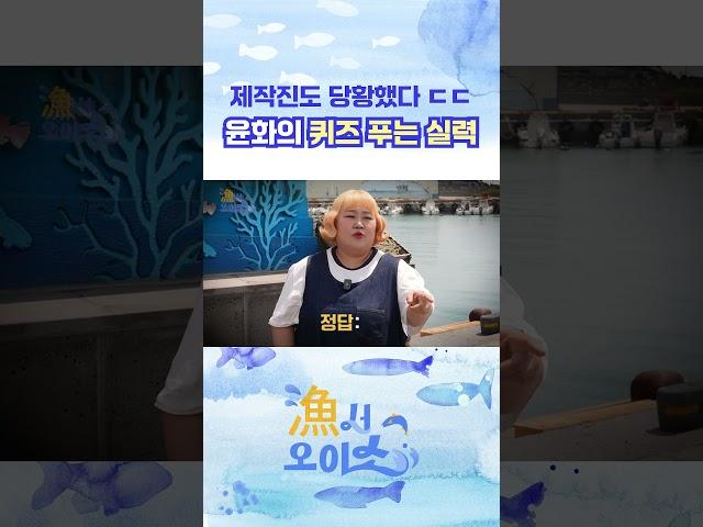 [漁서오이소] 어쩌다 보니 럭키 수산물 박사가 된 홍윤화