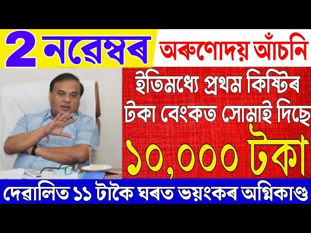 Assamese News Live 2 November 2024|News Live Assamese 2 November 2024|Arunodoi Scheme