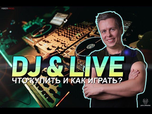 Dj & Live, NOBE в гостях, что купить для гибридного лайва и как играть