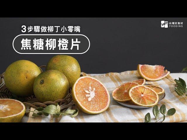 焦糖柳橙片~3步驟做柳丁小零嘴!薄脆香甜好滋味 | 台灣好食材 Fooding