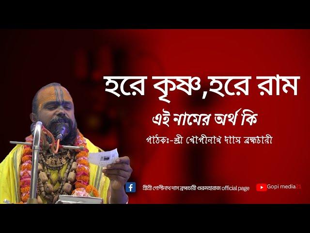 হরে কৃষ্ণ,হরে রাম এই নামের অর্থ  কি? সম্পূর্ণ দেখার অনুরোধ রইলো।পাঠকঃশ্রী গোপীনাথ দাস ব্রহ্মচারী