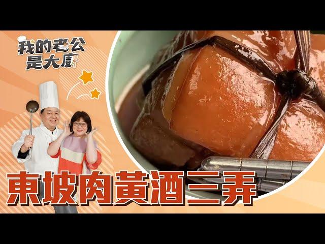 東坡肉香味逼人的訣竅，黃酒三弄｜Dongpo Pork｜【我的老公是大廚podcast】EP4 精華