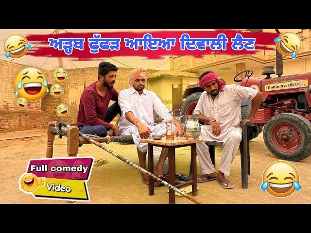 ਦਿਵਾਲੀ ਨਾ ਦੇਣ ਤੇ ਫੁੱਫੜ ਨੇ ਪਾਇਆ ਕਲੇਸ਼||Khushkaranfunnyvideo ||Khushkarannewvideo |Billumithri