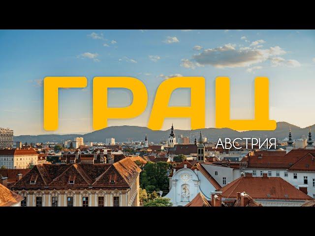 НЕИЗВЕДАННАЯ АВСТРИЯ | ГРАЦ: Шварценеггер, замки и магия цифр