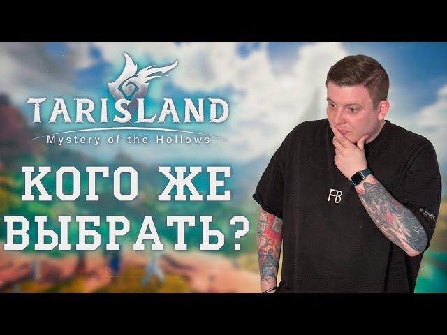 TARISLAND/ТАРИСЛЕНД ЗА КОГО ИГРАТЬ ПОДРОБНО О КАЖДОМ ЧАРЕ С РЕЙТИНГАМИ ПВЕ ЛУЧШИЕ ТАНКИ/ХИЛЫ/ДД