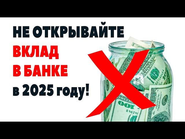 ПОЧЕМУ ВКЛАДЫ СТАЛИ НЕВЫГОДНЫМИ? Не открывайте вклад в 2025 году! Куда лучше вложить деньги?