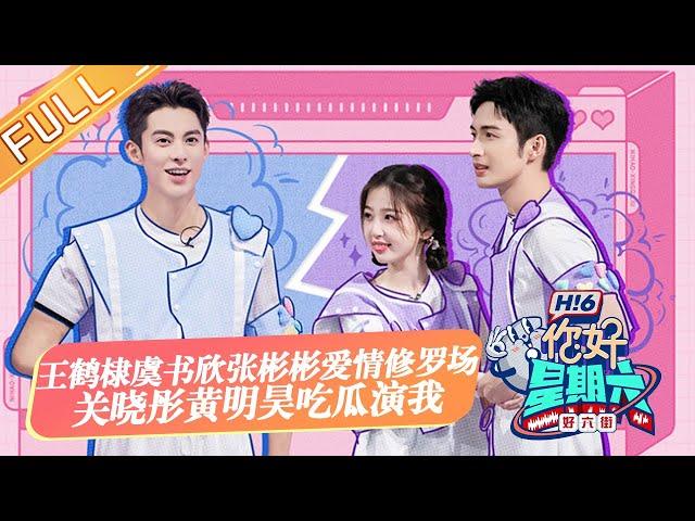 《你好，星期六》20220917期 完整版：王鹤棣虞书欣张彬彬上演爱情修罗场！关晓彤黄明昊吃瓜演我！Hello,Saturday丨MangoTV