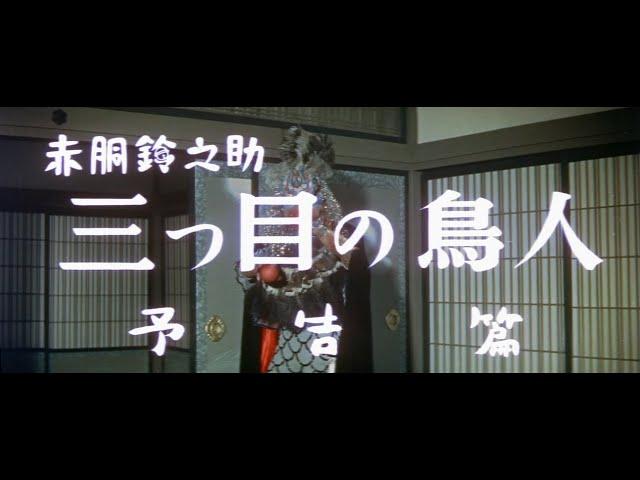 "Suzunosuke Akado: The Birdman With Three Eyes" (1958) 1971 re-release trailer