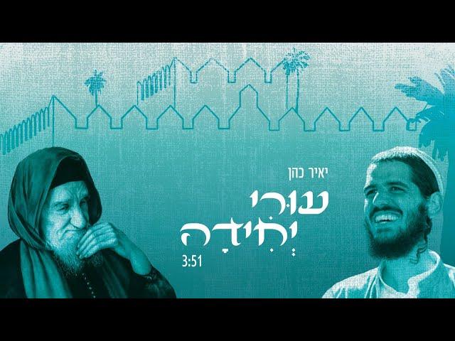 יאיר כהן - עורי יחידה (בבא סאלי) Yair Cohen - Ouri Yehida I (prod. by Ariel Gamliel)