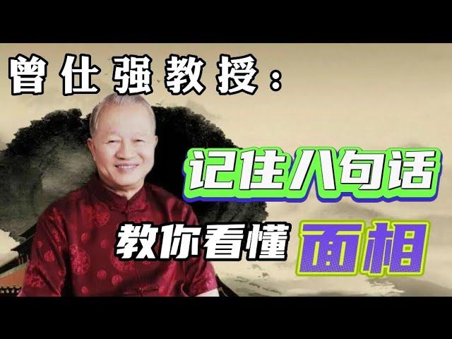 曾仕强: 记住这八句话，教你看懂一个人的面相！#曾仕强教授 #曾仕强国学智慧 #曾仕强 #国学智慧 #国学经典 #中国传统文化 #易经 #人生