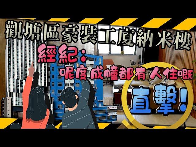 直擊！工廈豪裝變納米樓！經紀 ：呢度成幢都有人住嘅｜C睇發現｜Channel C HK