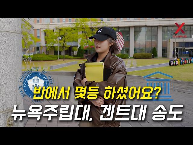 뉴욕주립대학교/겐트대학교 한국 송도캠퍼스, 몇 등급으로 입학하셨어요?