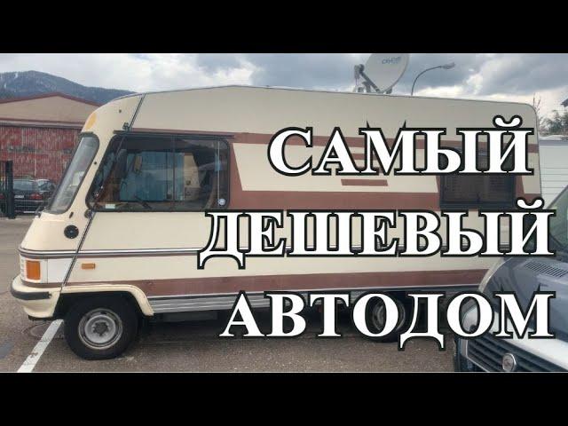 ПОКУПАЕМ КЕМПЕР. САМЫЙ ДЕШЕВЫЙ АВТОДОМ. 2600 ЕВРО.