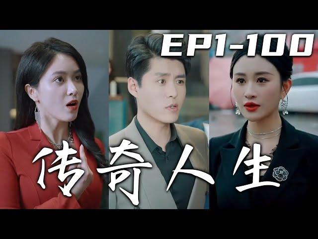 《傳奇人生》第1~100集【高清完結合集】丨別看我吃大排檔，我說的話還真不是吹牛皮！頂級美女總裁前來找我，竟是請我出山？可我只想過平淡的生活！但妻子竟背叛我，那別怪我無情，我失去的都將奪回！#嘟嘟剧场