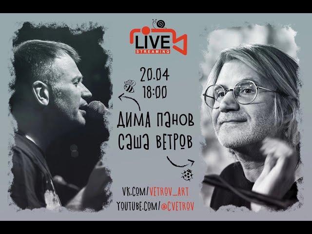 Саша Ветров и Дима Панов Live