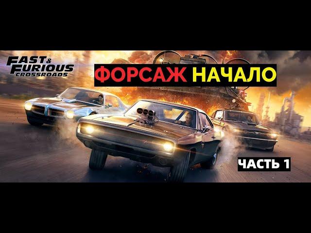 ПРОХОЖДЕНИЕ FAST AND FURIOUS CROSSROADS НАЧАЛО. УЛИЧНЫЕ ГОНКИ И ПЕРВЫЕ НЕПРИЯТНОСТИ. ЧАСТЬ 1