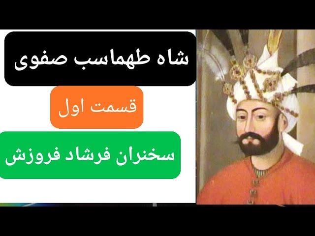 شاه طهماسب صفوی قسمت اول سخنران فرشاد فروزش