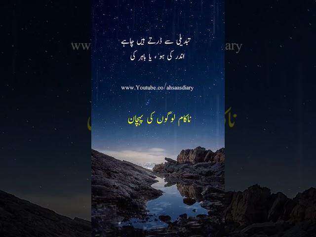 Best Quotes in urdu | Nakaam Ki Logoon ki Pehchan #shorts #ytshorts