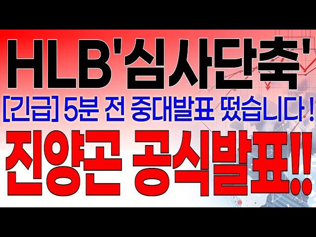 HLB - 필수시청!! [속보] 5분전 중대발표 떴습니다 ! FDA 드디어 칼 빼들었다 ! 진양곤 회장 공식발표 !!