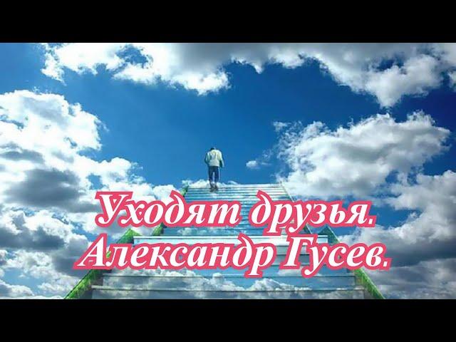 Уходят друзья. Александр Гусев.