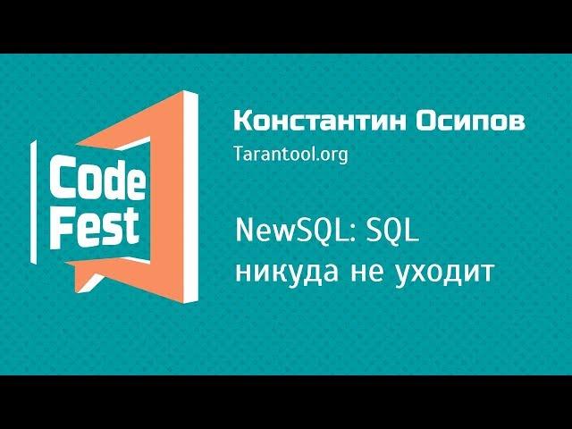 #Backend Константин Осипов — NewSQL: SQL никуда не уходит