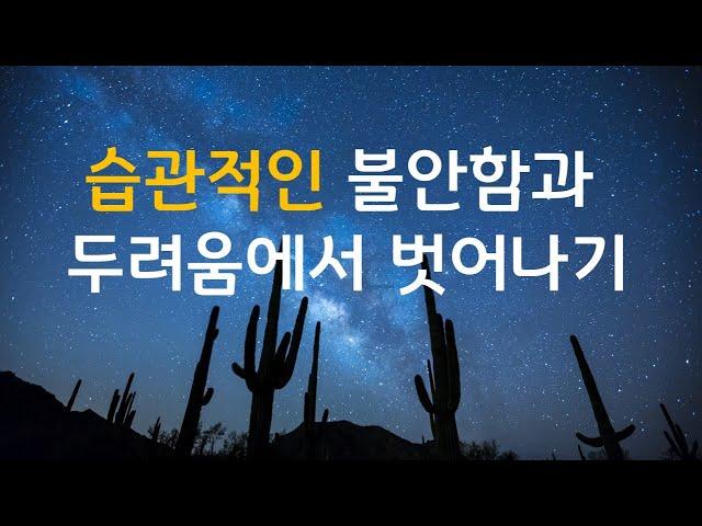 습관적인 불안함과 두려움에서 벗어나는 방법 | 특별한 문제가 없어도 항상 불안하고 두려움이 있다면