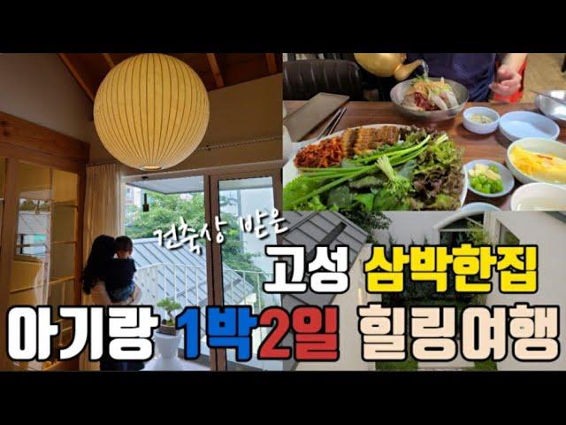 11개월 아기랑 1박2일 국내여행, 강원도 고성 삼박한집, 히노끼탕에서 힐링하기