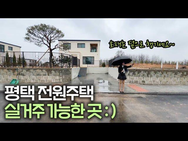 ep.177 누가 평택에는 렌탈 하우스만 있다고 했나요~ 평택 팽성읍 전원주택 보시죠~