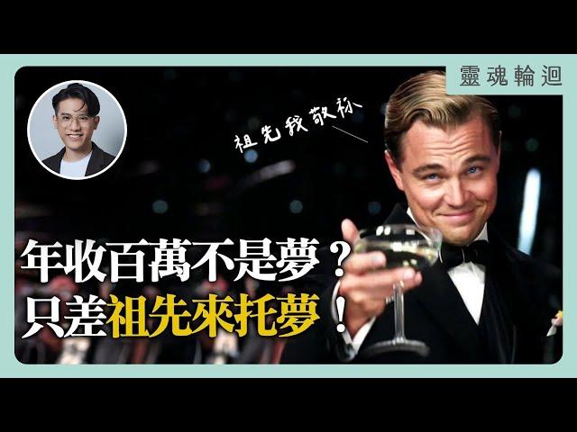 夢境與現實相反？托夢又是怎麼一回事？｜靈魂輪迴系列