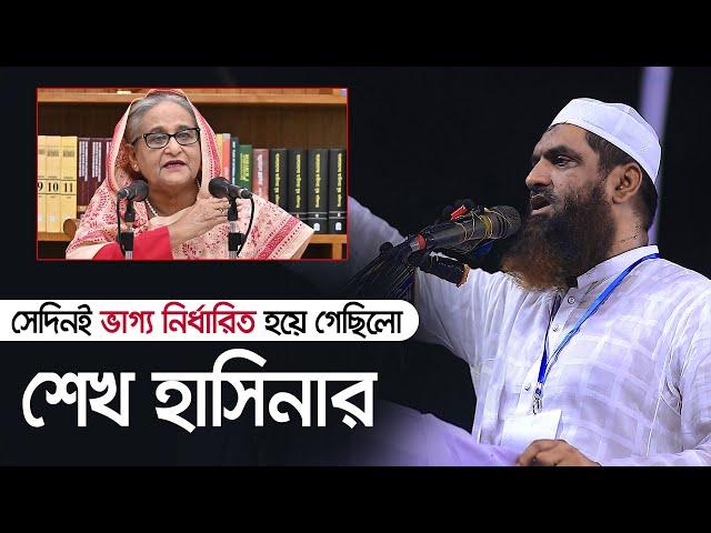 সেদিনই ভাগ্য নির্ধারিত হয়ে গেছিলো শেখ হাসিনার | মামুনুল হক | Maulana Mamunul Haque