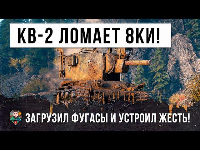 Фугасный монстр КВ-2 взялся за старое! Ломает топовые танки в World of Tanks!