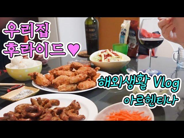   부에노스아이레스 해외생활 Vlog 세젤맛 우리집 후라이드 | 국경일엔 Locro를 먹자! | 공연팀 프로필 촬영 | 가스 난로 수리 | 치와와의 겨울이란